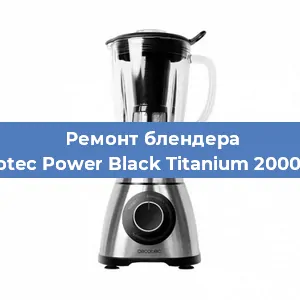 Замена подшипника на блендере Cecotec Power Black Titanium 2000 Pro в Красноярске